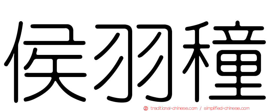 侯羽穜