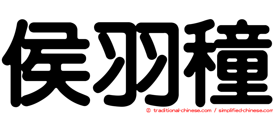 侯羽穜
