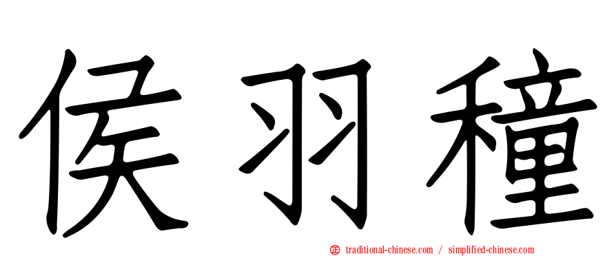 侯羽穜