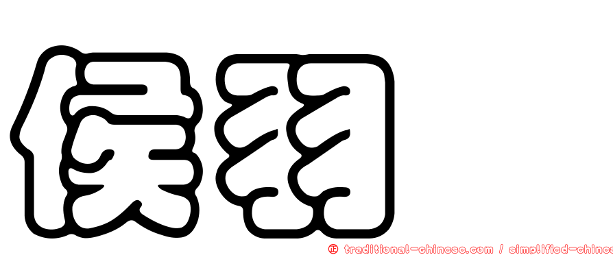侯羽穜