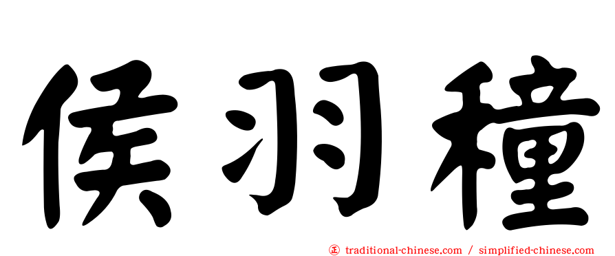 侯羽穜
