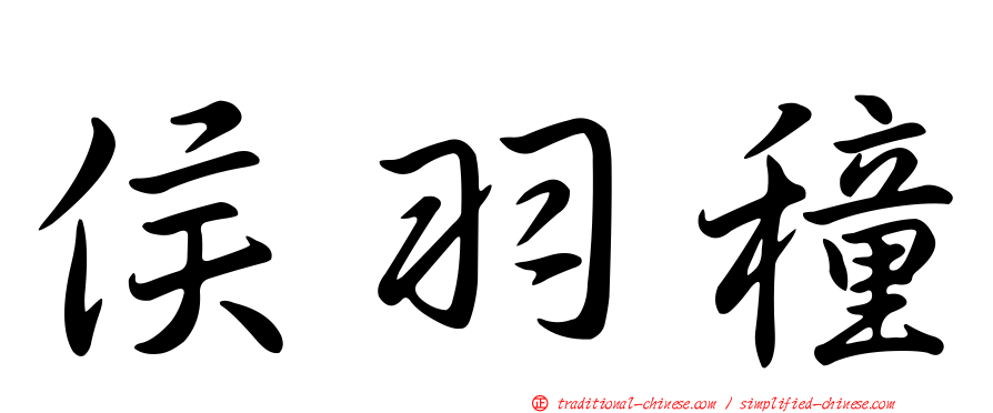 侯羽穜