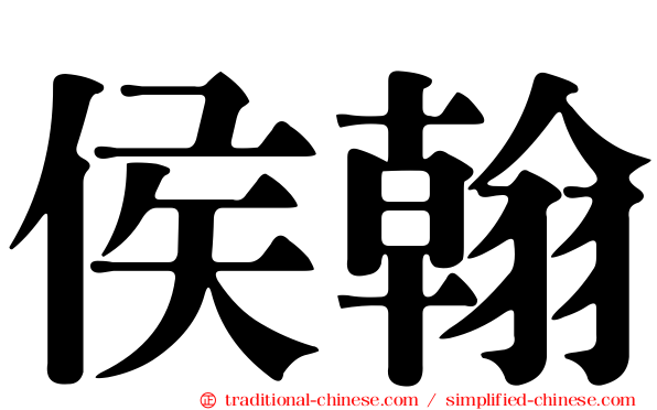 侯翰
