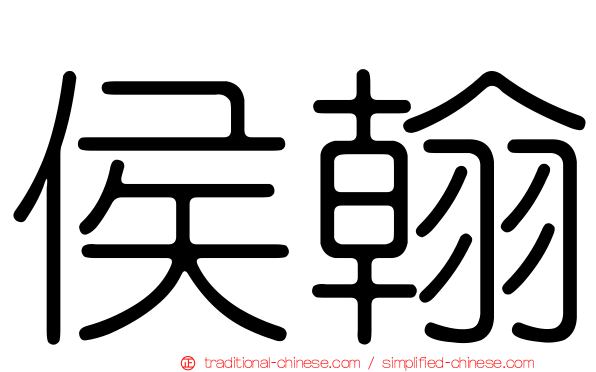 侯翰