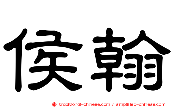 侯翰