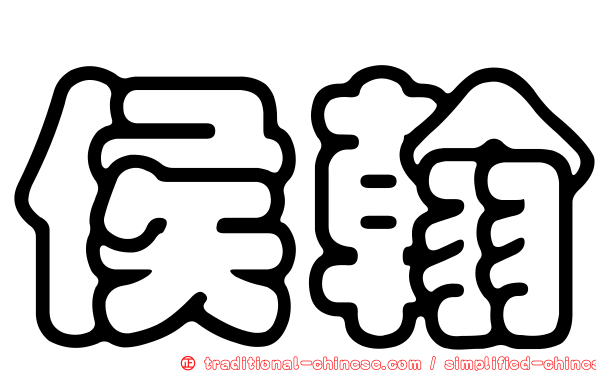 侯翰