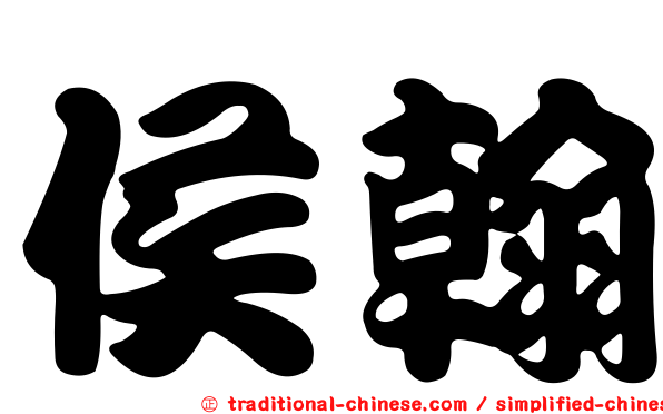 侯翰