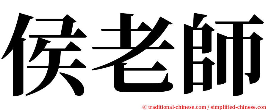 侯老師 serif font
