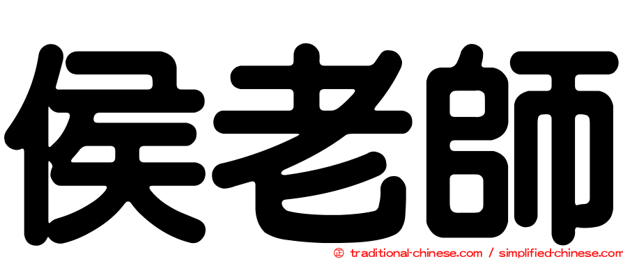 侯老師