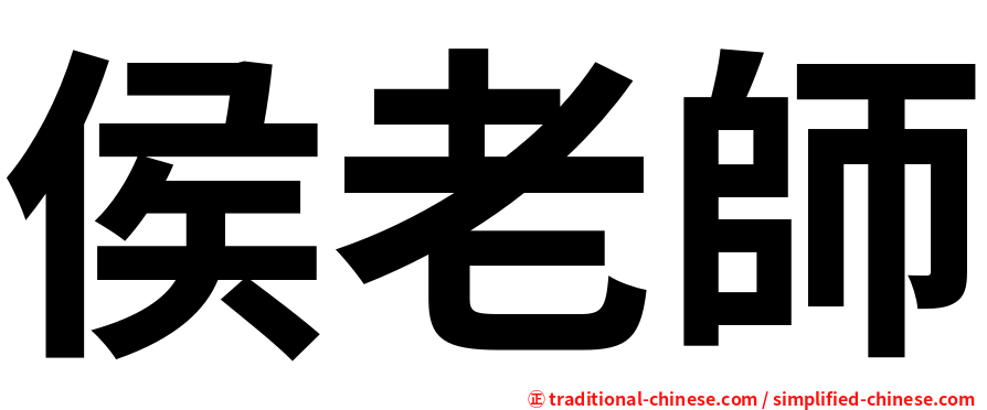 侯老師