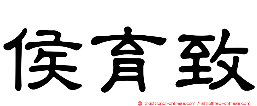 侯育致