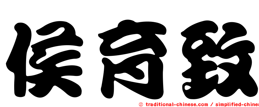 侯育致