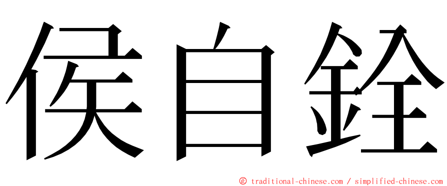 侯自銓 ming font