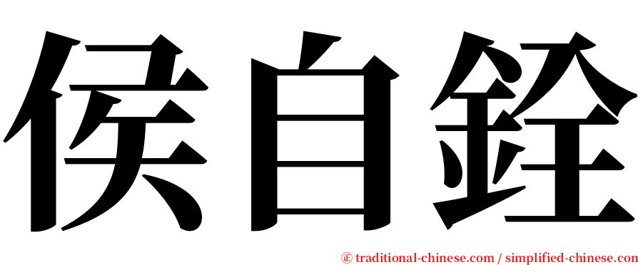 侯自銓 serif font