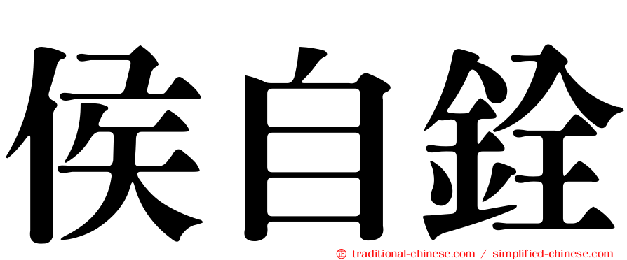 侯自銓