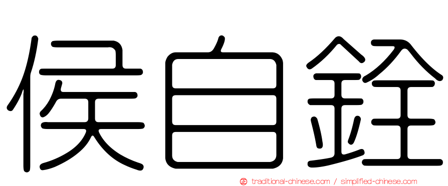 侯自銓