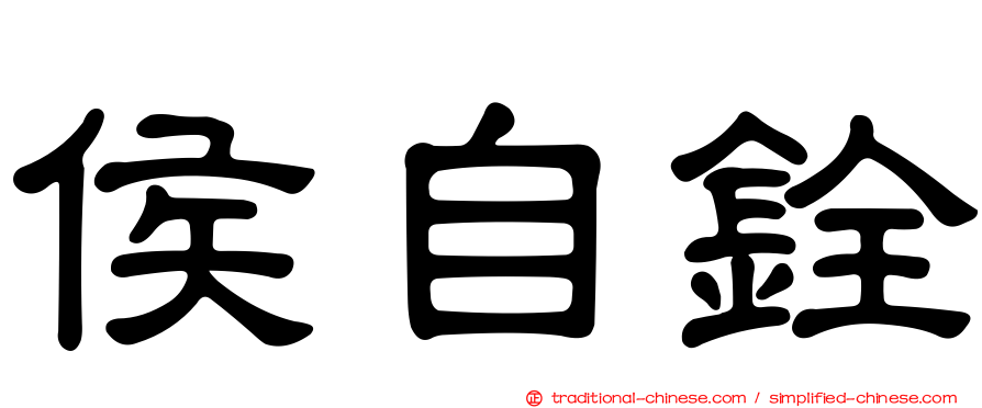 侯自銓