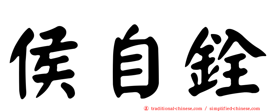 侯自銓