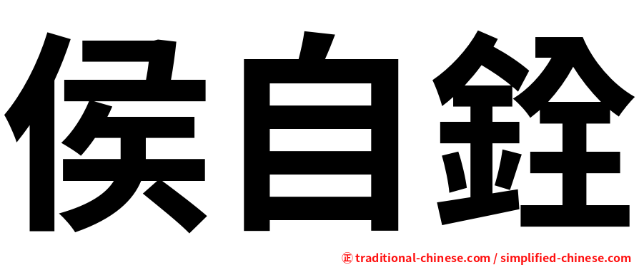 侯自銓