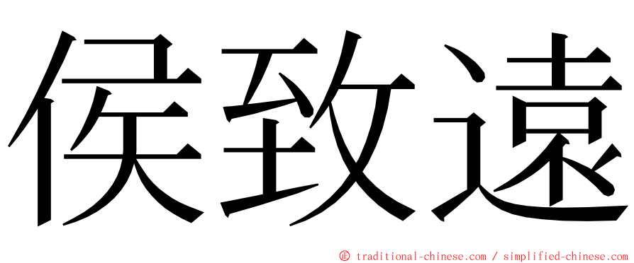 侯致遠 ming font