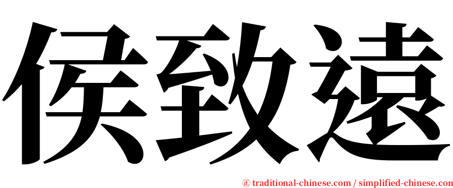 侯致遠 serif font
