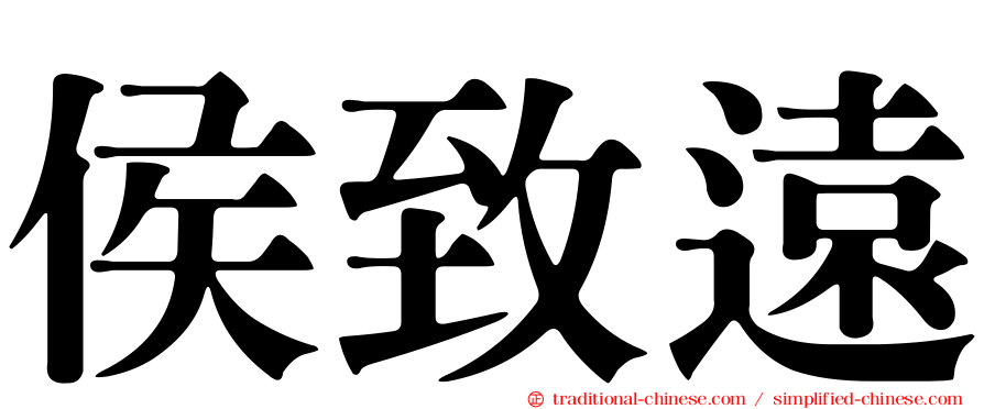 侯致遠
