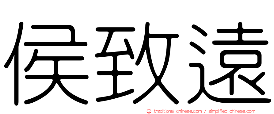 侯致遠