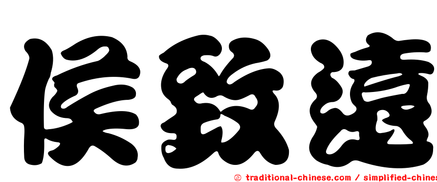 侯致遠