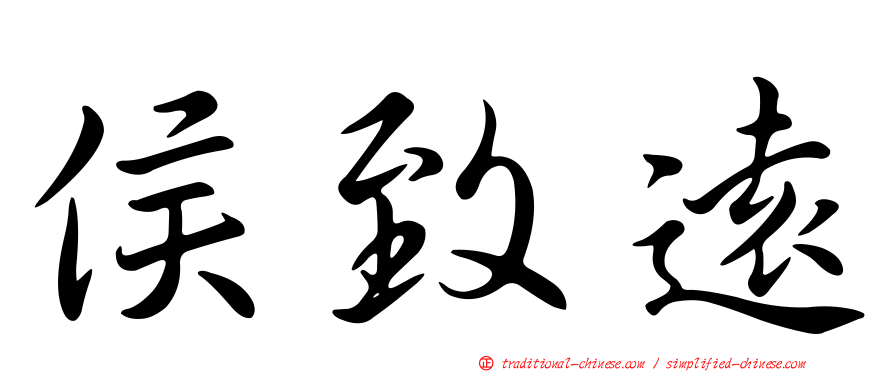 侯致遠