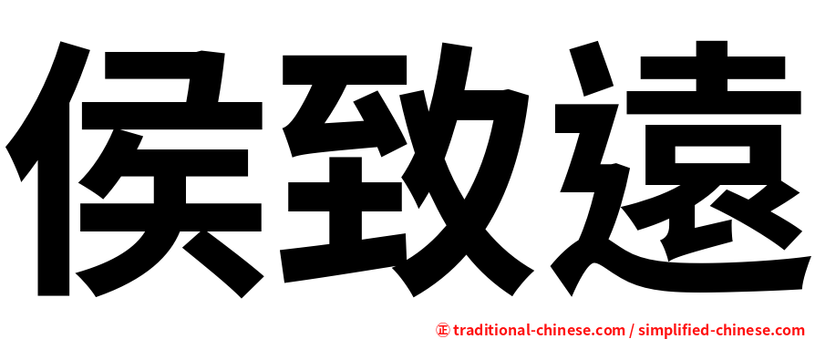 侯致遠