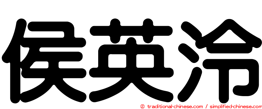 侯英泠