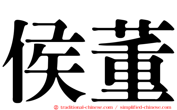 侯董