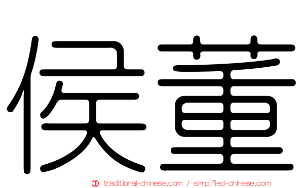 侯董