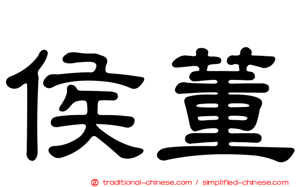 侯董