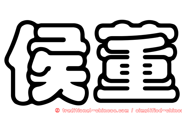 侯董