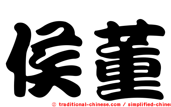 侯董