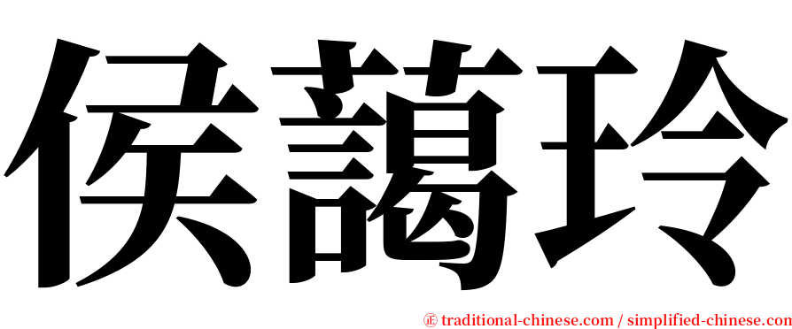 侯藹玲 serif font