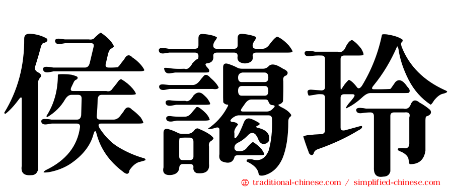 侯藹玲