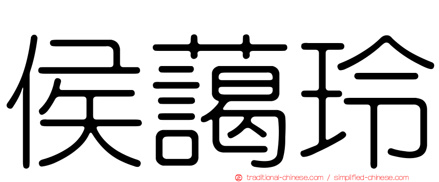 侯藹玲