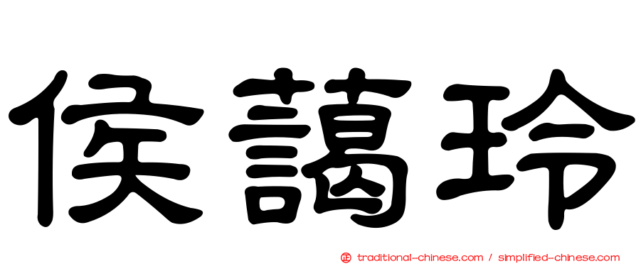 侯藹玲