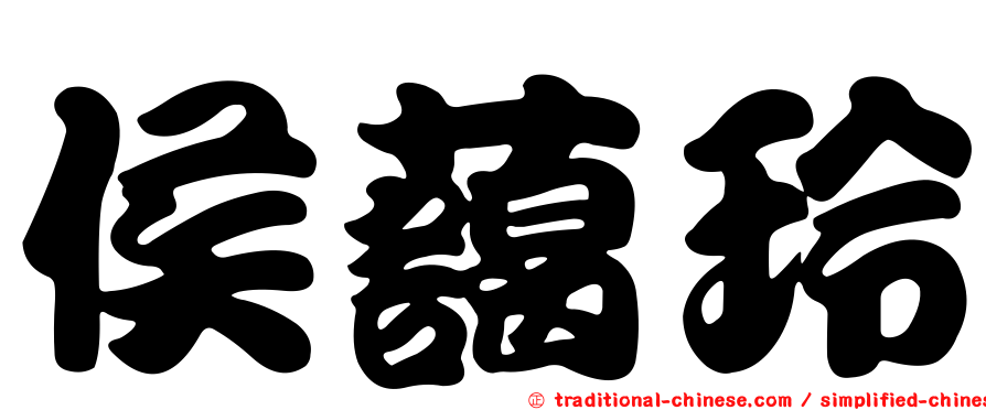 侯藹玲