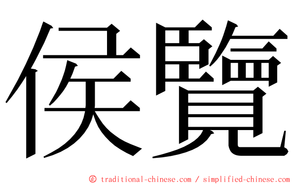 侯覽 ming font