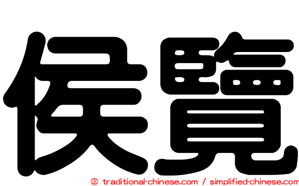 侯覽
