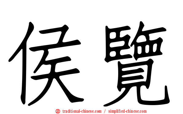 侯覽