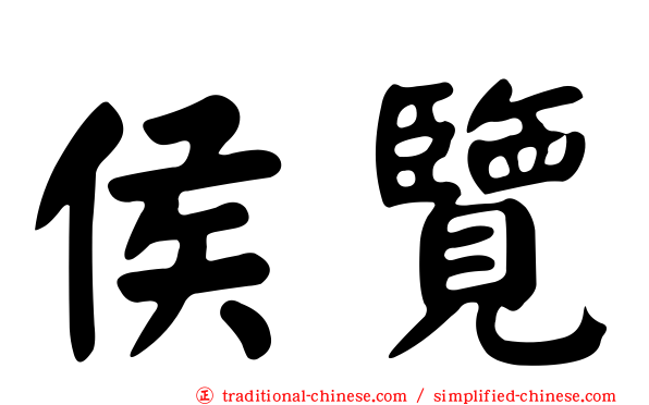 侯覽