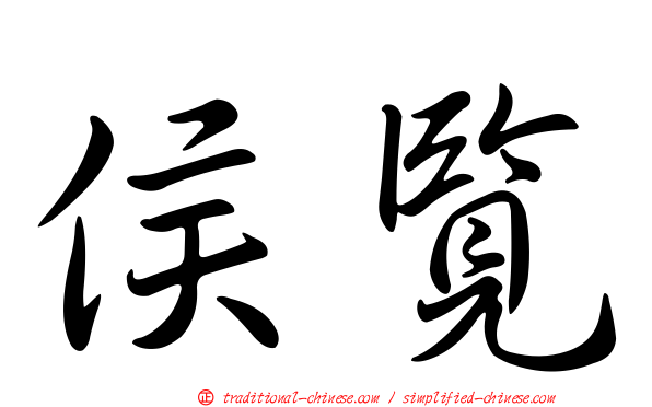 侯覽