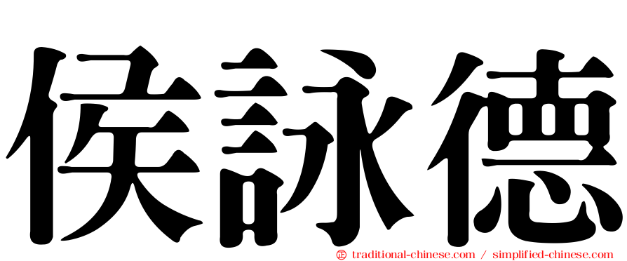 侯詠德