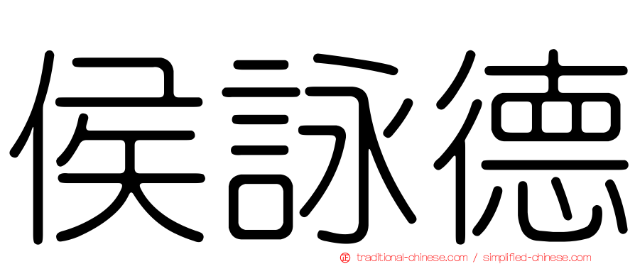 侯詠德