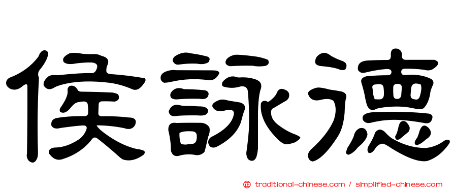 侯詠德