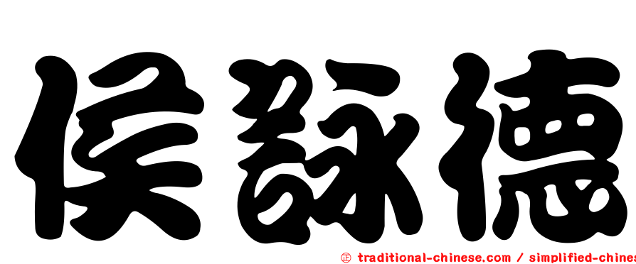 侯詠德